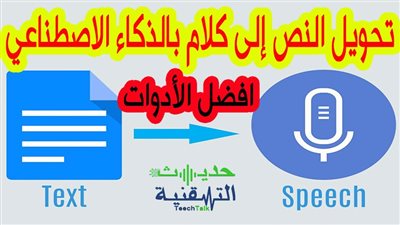 أفضل موقع الذكاء الاصطناعي يحول النص إلى صوت