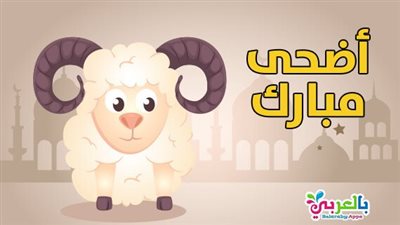 أجمل عبارات تهنئة عيد الأضحى مكتوبة 2024 – 2025