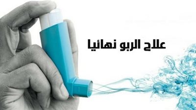 ما هو علاج الربو ؟
