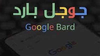 ما هو جوجل بارد Google Bard AI وكيف استخدم غوغل بارد؟