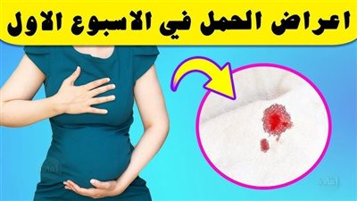 متى تبدأ أعراض الحمل ؟