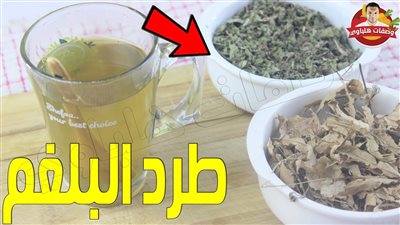 وصفات لط.رد البلغم من الصدر