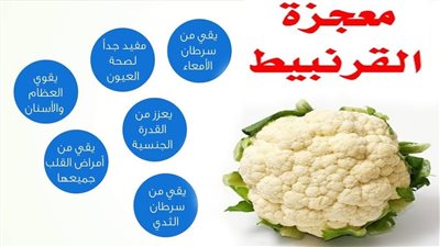 ما هي فوائد القرنبيط ؟