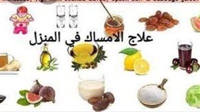 الإمساك