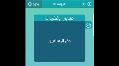 لغز دق الاسافين كلمات متقاطعة