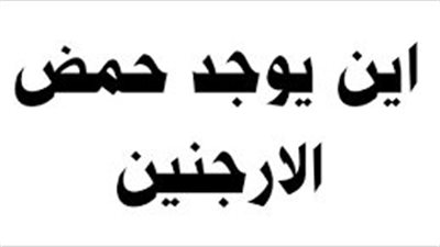 الحصول على حمض الأرجنين من المكملات الغذائية