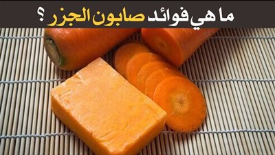 ما هي فوائد صابون الجزر ؟