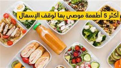 الطعام الذي يوقف الإسهال