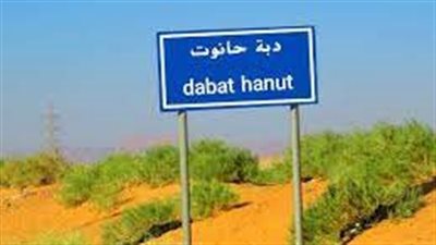 قرية دبة حانوت في العقبة