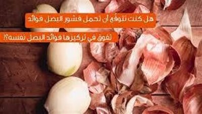 فوائد قشر البصل المغلي للجهاز الهضمي