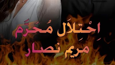رواية/ اِحْتِلاَل مُحَرَّم بقلم مريم نصار