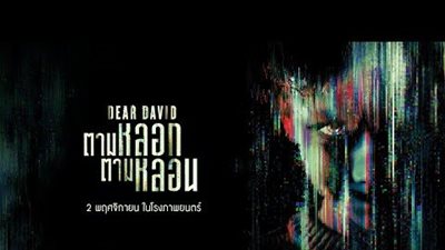 قصة فيلم Dear David
