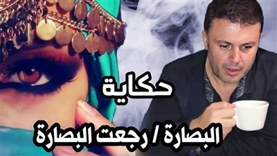 كلمات اغنية البصارة