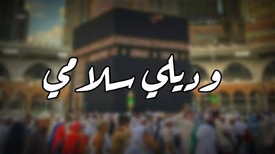 كلمات وديلي سلامي يا رايح للحرم