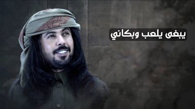 كلمات أغنية يبغى يلعب وبكاني