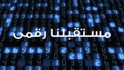 كل ما تريد معرفتة عن مستقبلنا الرقمي