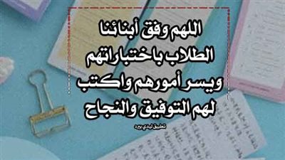 دعاء اللهم وفق اولادي في اختباراتهم