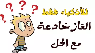 حل لغز شعر منتوف لا هو قطن ولا هو صوف