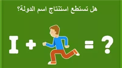 ألغاز مسلية سوف تتحدى عقلك