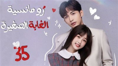 قصة مسلسل الغابة