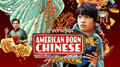 قصة مسلسل American Born Chinese
