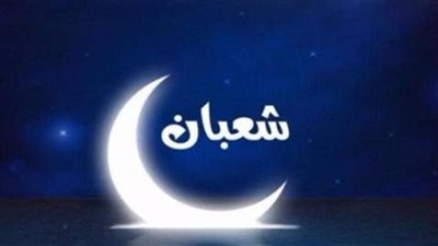 أمور لا تفعلها في شعبان