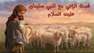 حكاية الراعي وسيدنا سليمان