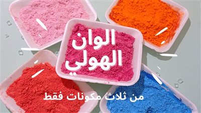 كيف تصنع ألوان هولي