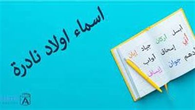أسماء ذكور نادرة