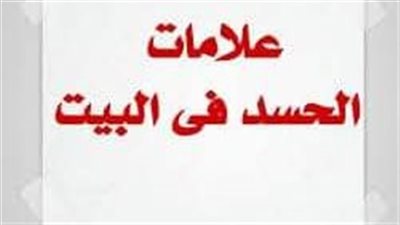  علامات تدل على وجود حسد شديد فى المنزل