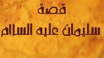 قصة مدينة النحاس التي بناها الجن لسيدنا سليمان