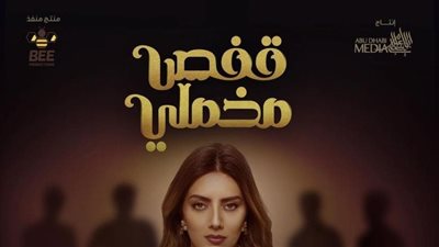 قصة مسلسل قفص مخملي