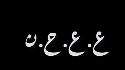 ما معنى ع ع ح ن