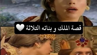 قصة في قديم الزمان كان هناك ملك ، وكان  الملك  لديه ثلاثة  فتيات