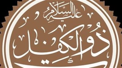 قصة ذو الكفل
