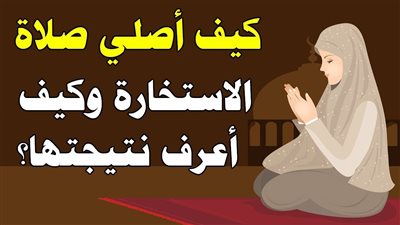خطوات صلاة الاستخارة للزواج