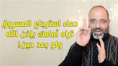 دعاء استرجاع الضالة والمسروق والضائع