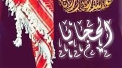 أصل عائلة الحجايا