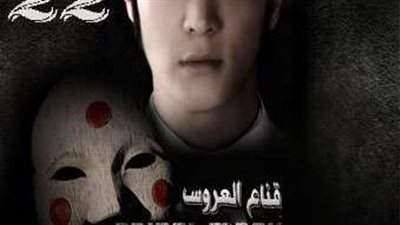 قصة مسلسل قناع العروس