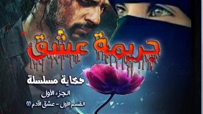 چريمة عشق الجزء الاول.بقلم مريم نصار 