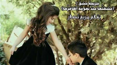 چريمة عشق الجزء الثاني (عشقتها منذ نعومة آظافرها)