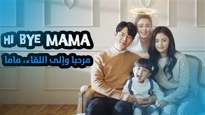 قصة مسلسل مرحبا وإلى اللقاء، ماما