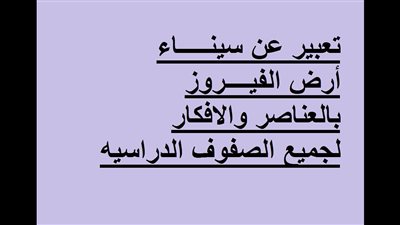 تعبير عن سيناء ارض الفيروز