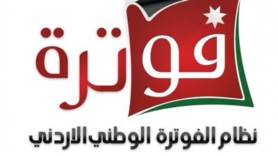 تعرف على نظام الفوترة في الاردن