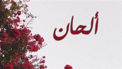 معنى اسم ألحان وصفات حاملة الاسم
