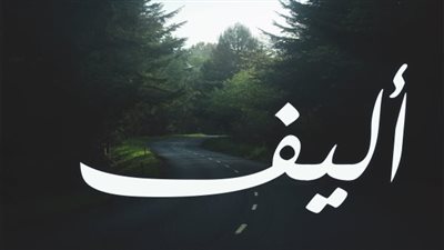 معنى اسم أليف وصفات حاملة الاسم