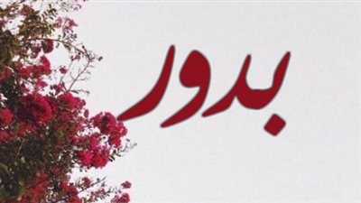 معنى اسم بدور وصفات حاملة الاسم