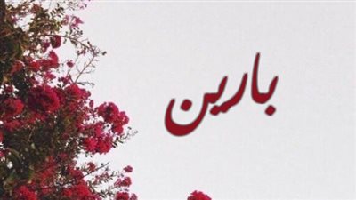 معنى اسم بارين وصفات حاملة الاسم