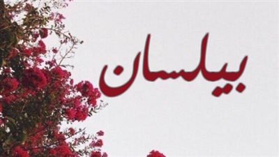 معنى اسم بيلسان وصفات حاملة الاسم