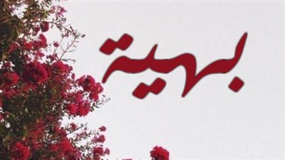 معنى اسم بهية وصفات حاملة الاسم
